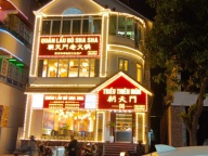 欢迎各位老板们来品尝重庆火锅