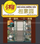 湘菜馆转让